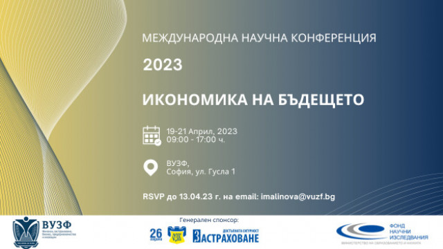 Международна конференция 2023