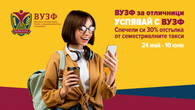 ВУЗФ - отличници - 2023