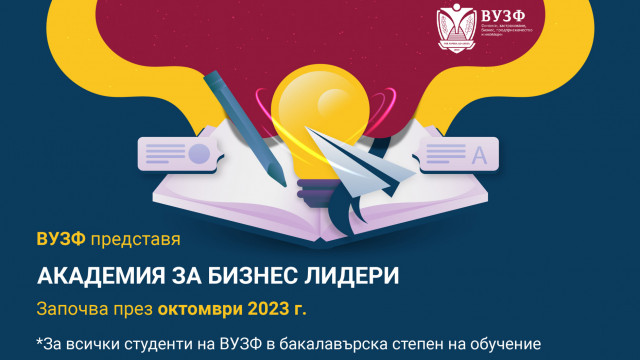 ВУЗФ стартира Академия за бизнес лидери през новата академична 23/24 година