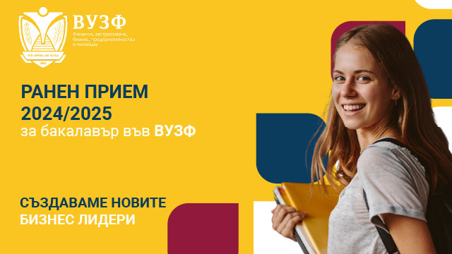 ВУЗФ отваря вратите за новото поколение лидери - започна приемът за 2024/2025 година
