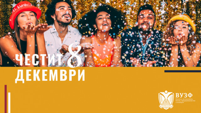 8 декември