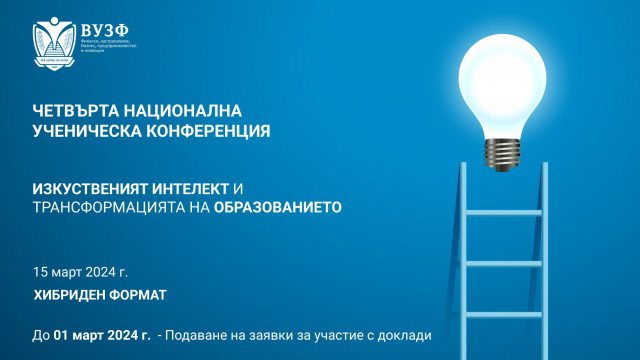 Ученическа конференция 2024 - ВУЗФ
