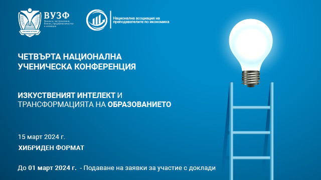 Ученическа конференция