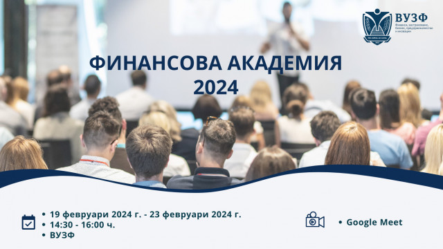 Финансова академия 2024