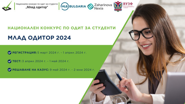За 13 поредна година стартира конкурсът за студенти „Млад одитор“