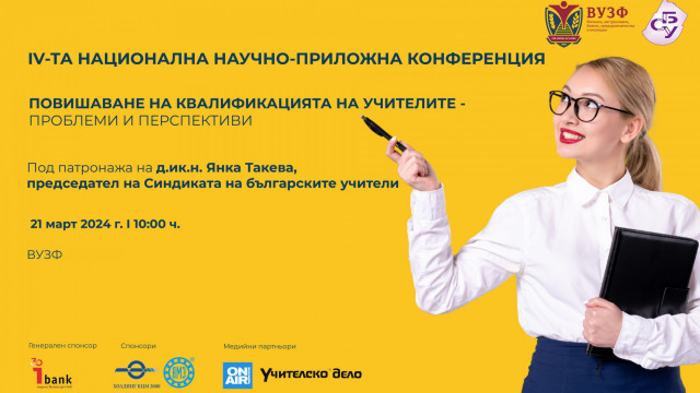 Учителска конференция 2024
