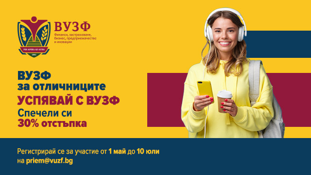ВУЗФ за отличници 2024