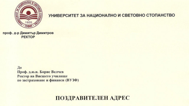 Поздравителен адрес от УНСС