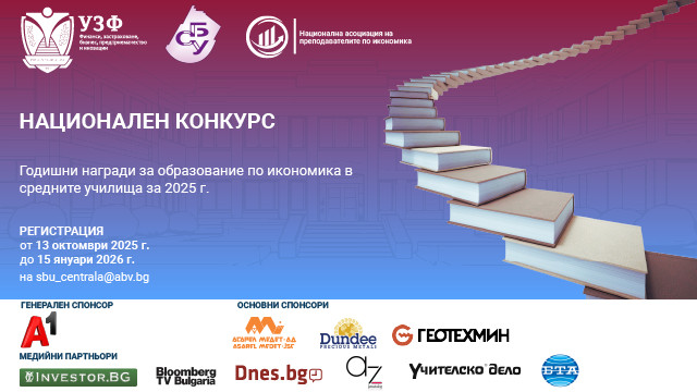 УЗФ и Синдикатът на българските учители стартират третия национален конкурс за Годишните награди за образование по икономика в средните училища за 2025 г.