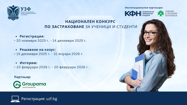 конкурс - застраховане