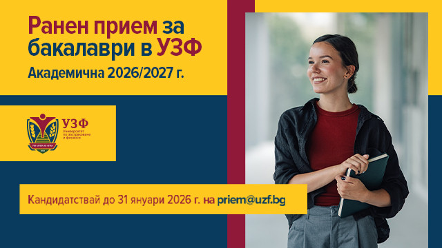 Университетът по застраховане и финанси с ранен прием за бакалаври