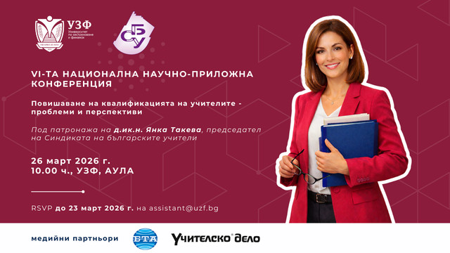 учителска конференция 2026