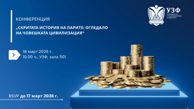 Университетът по застраховане и финанси организира научна конференция за историята на парите
