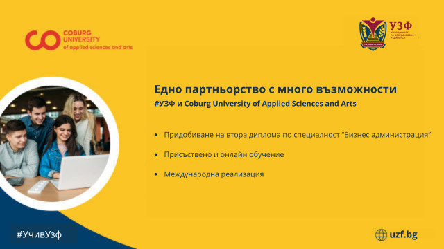 ВУЗФ предлага нови възможности на студентите за получаване на втора диплома от Coburg University of Applied Sciences and Arts