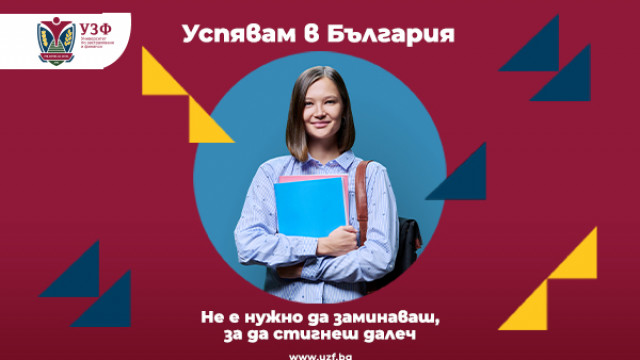 УЗФ разказва истории на успех с кампанията „Успявам в България“