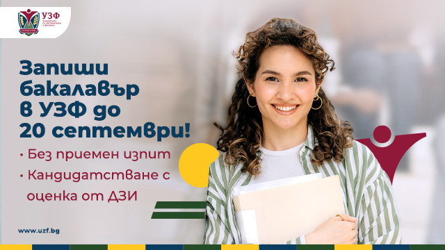Университетът по застраховане и финанси продължава приема на бакалаври през септември