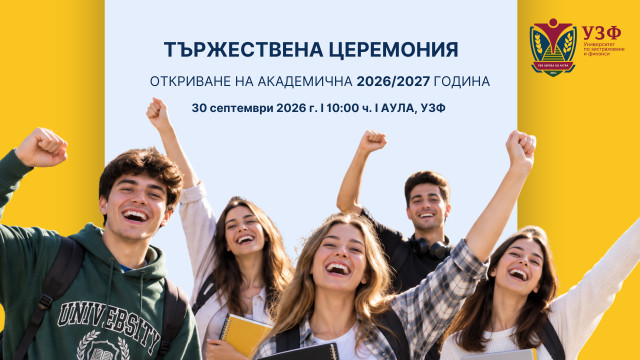 УЗФ_откриване_2026