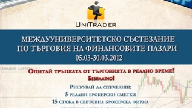 BMFN организира първото национално междууниверситетско състезание по търговия на финансовите пазари в България