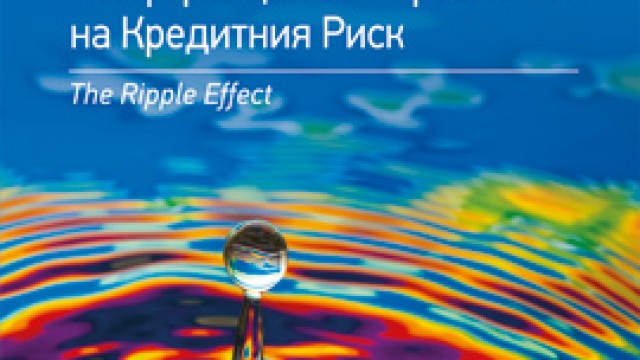 3-та Годишна Конференция за Управление на Кредитния Риск