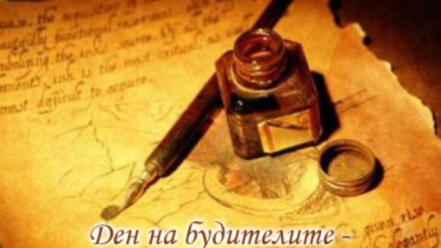 Ден на народните будители