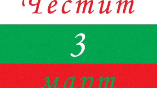 Честит Трети март