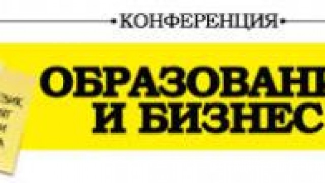 “Образование и бизнес“ - На един език ли говорят теорията и практиката?