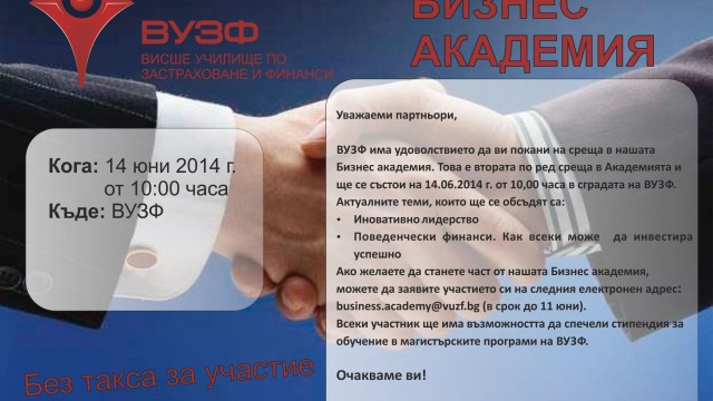 Бизнес академия ще се проведе във ВУЗФ на 14 юни