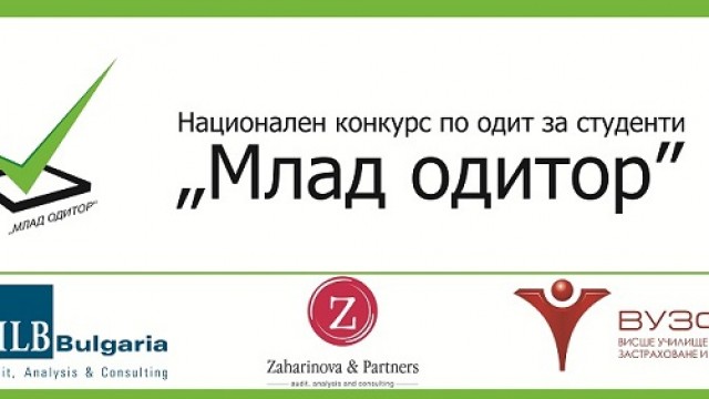 Предстои награждаването на победителите в ІІІ-тия Национален конкурс по одит "Млад одитор"