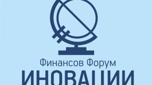 Престижен Финансов форум "Иновации" организират Асоциация "Банка на годината" и ВУЗФ