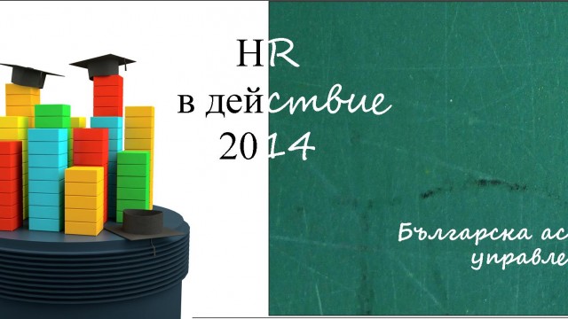 Стартира проектът на БАУХ "HR в действие"
